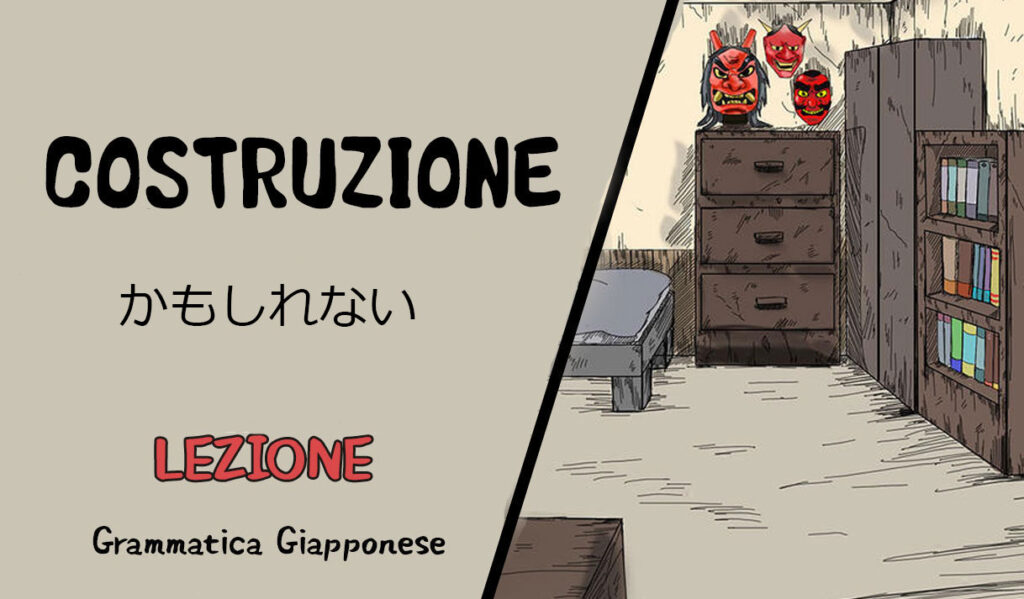 Può essere forse 〜かもしれない? -Lingua Giapponese
